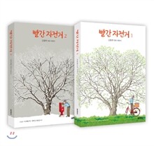 빨간 자전거 세트
