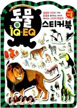 동물 IQ EQ 스티커북