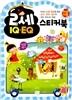 2세 IQ EQ 스티커북