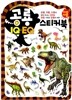 공룡 IQ EQ 스티커북
