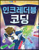 인크레더블 코딩