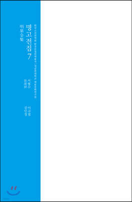 명고전집 7