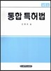 통합 특허법