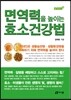 면역력을 높이는 효소 건강법