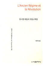 앙시앵 레짐과 프랑스혁명