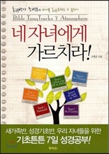 네 자녀에게 가르치라