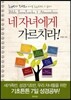네 자녀에게 가르치라