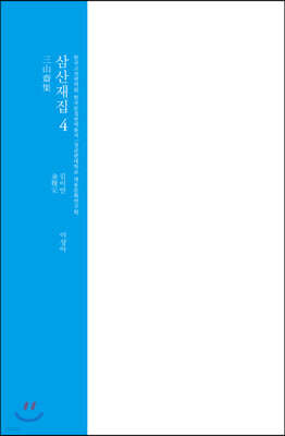 삼산재집 4