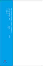 삼산재집 4