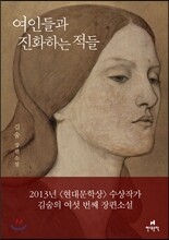 여인들과 진화하는 적들
