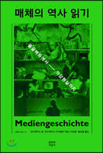 매체의 역사 읽기