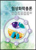 임상화학총론