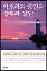 여호와의증인의 정체와 상담