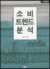 소비트렌드 분석