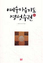 예수마음기도 영성수련