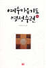 예수마음기도 영성수련