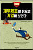 2020 재무제표를 읽으면 기업이 보인다