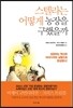 스텔라는 어떻게 농장을 구했을까