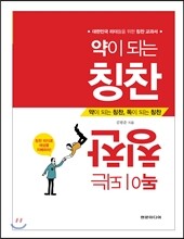 약이 되는 칭찬, 독이 되는 칭찬