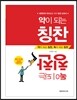 약이 되는 칭찬, 독이 되는 칭찬