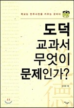 도덕 교과서 무엇이 문제인가?