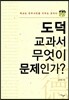 도덕 교과서 무엇이 문제인가?