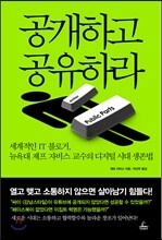공개하고 공유하라