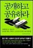 공개하고 공유하라