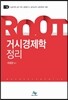 ROOT 7급 거시경제학정리