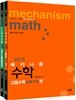 2013 메카니즘 수학 세트