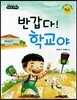 반갑다! 학교야