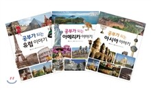 공부가 되는 나라 이야기 3권 세트