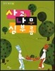 사과나무 심부름