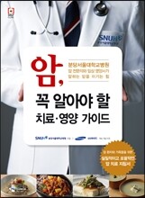 암, 꼭 알아야 할 치료ㆍ영양 가이드