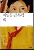메밀꽃 필 무렵 외