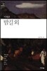 밤길 외