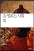 술 권하는 사회 외
