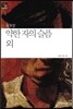 약한 자의 슬픔 외