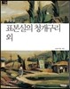 표본실의 청개구리 외