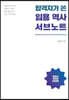 합격자가 쓴 임용 역사 서브노트