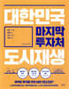 대한민국 마지막 투자처 도시재생