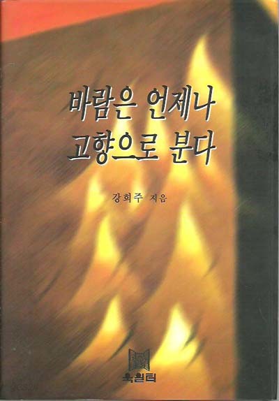 바람은 언제나 고향으로 분다