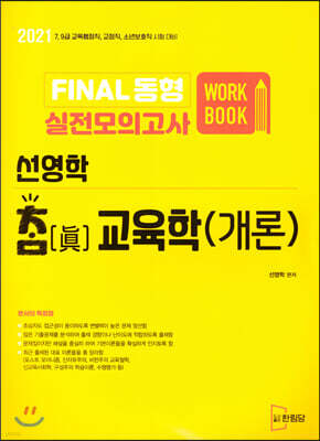 2021 선영학 참교육학(개론) FINAL 동형 실전모의고사