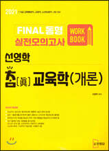 2021 선영학 참교육학(개론) FINAL 동형 실전모의고사