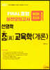 2021 선영학 참교육학(개론) FINAL 동형 실전모의고사