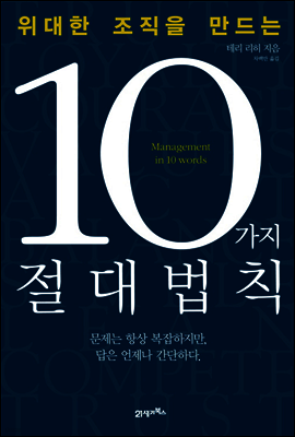 위대한 조직을 만드는 10가지 절대법칙