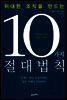 위대한 조직을 만드는 10가지 절대법칙