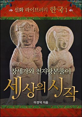 한국 신화 라이브러리 01 : 창세가와 천지왕본풀이
