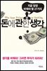 돈에 관한 생각