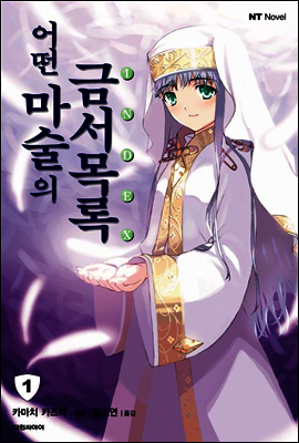 어떤 마술의 금서목록 1